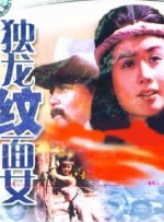 独龙纹面女封面图