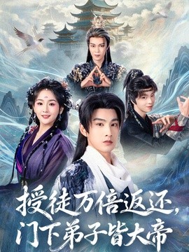 授徒万倍返还，门下弟子皆大帝封面图
