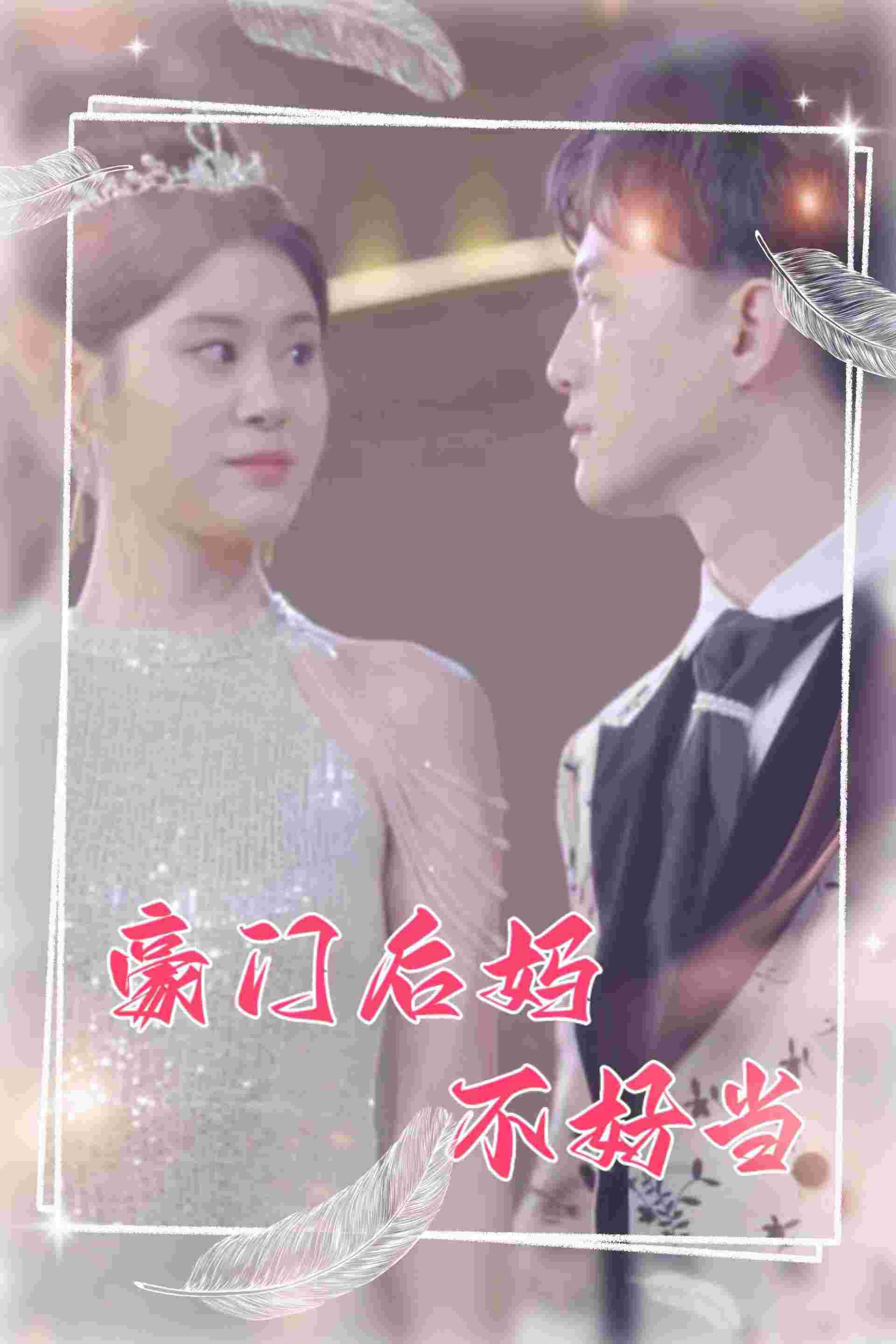 豪门后妈不好当封面图