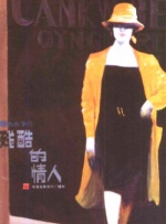 残酷的情人封面图