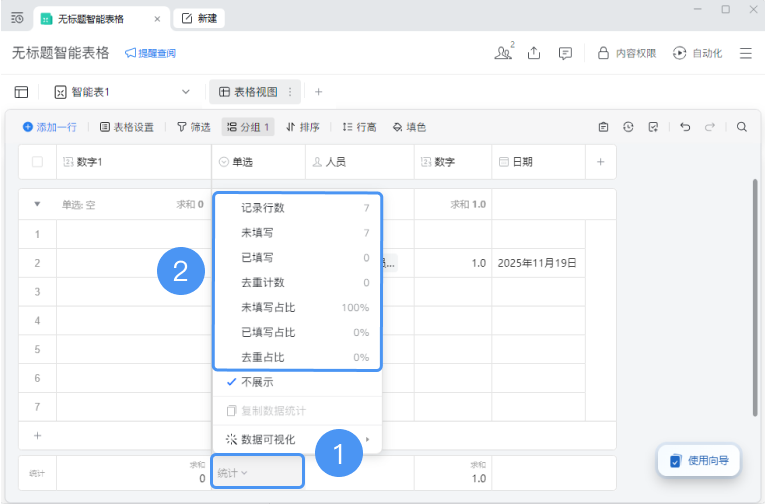 企业微信智能表格视图如何设置数据统计