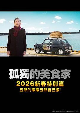 孤独的美食家除夕特别篇封面图