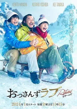 2024年日剧《大叔的爱：归来》更至01集.HD1080P.日语中字-有趣BT