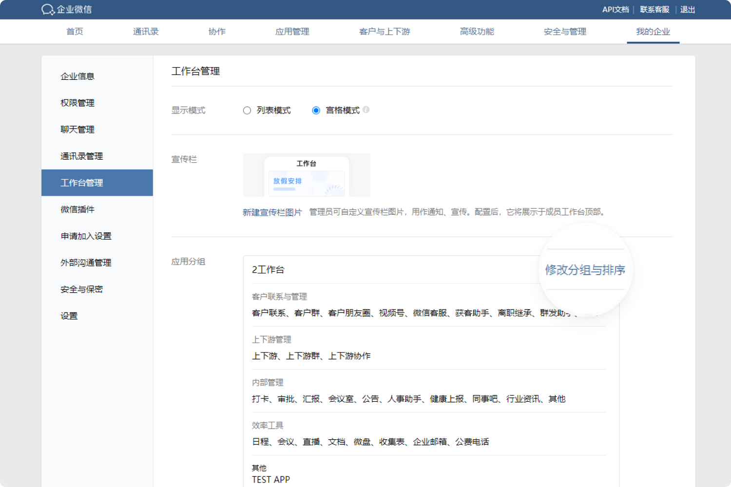 如何设置应用分组-帮助中心-企业微信
