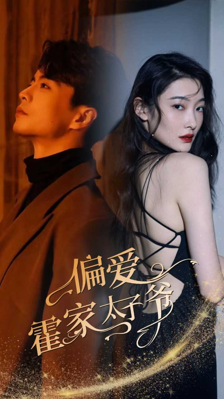 偏爱霍家太子爷封面图