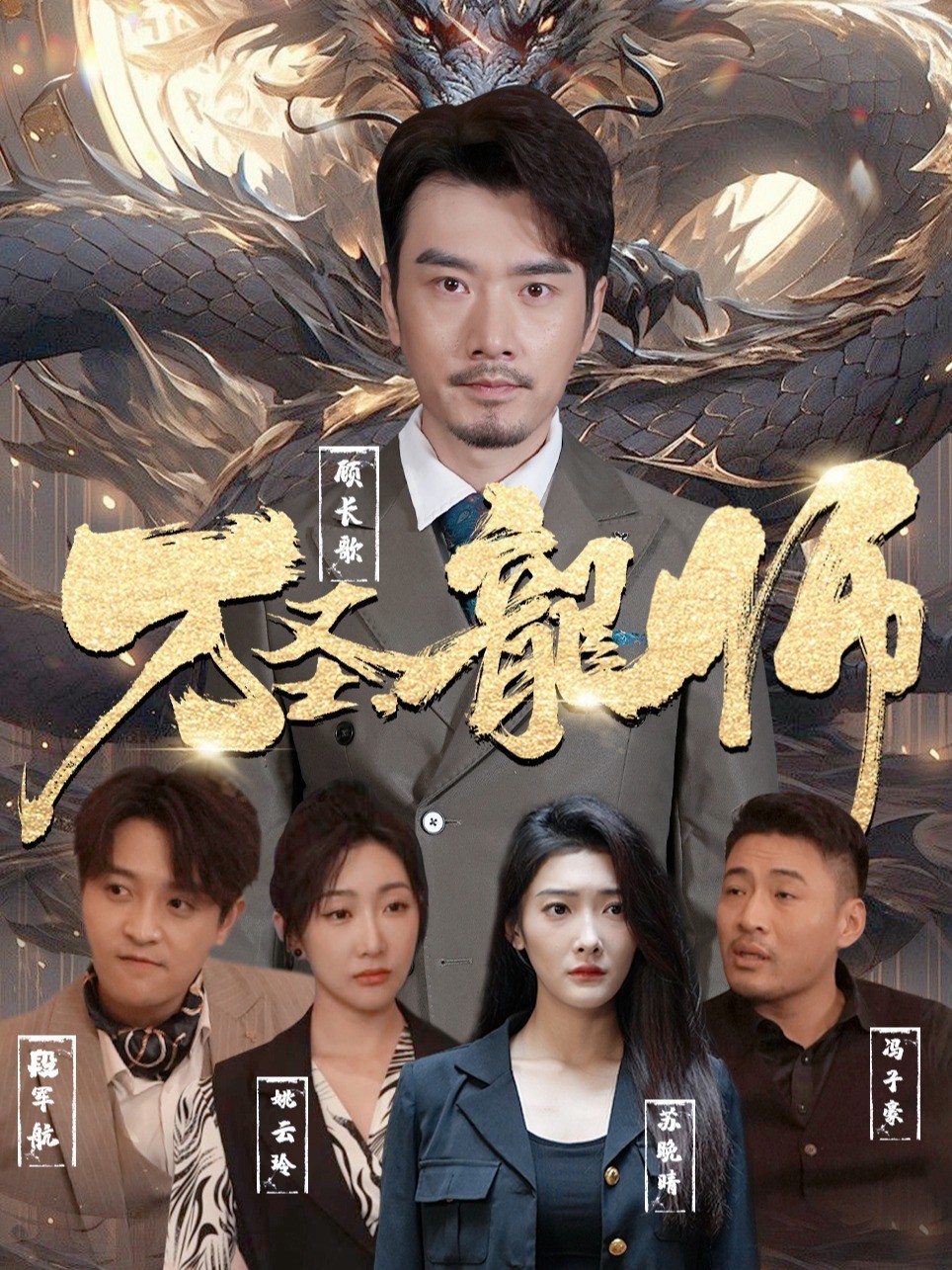 万圣龍师封面图