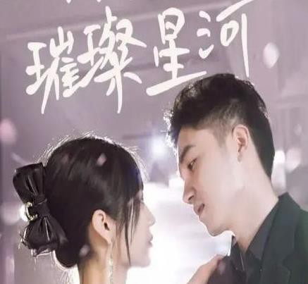 璀璨星河封面图