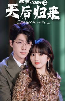 歌手之天后归来封面图