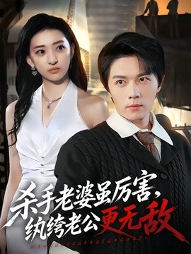 杀手老婆虽厉害，纨绔老公更无敌封面图