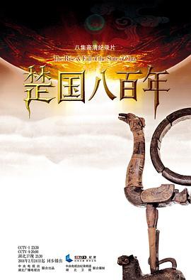 楚国八百年封面图