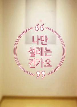 难道就只有我心动吗封面图