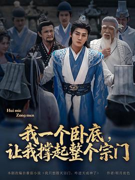 我一个卧底，让我撑起整个宗门封面图