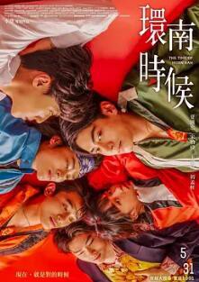 环南时候封面图