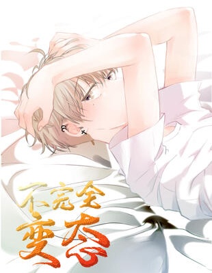 不完全变态