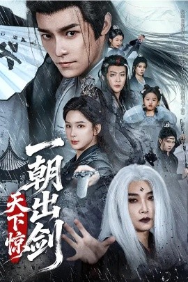 一朝出剑天下惊封面图
