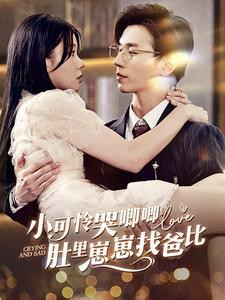 小可怜哭唧唧肚里崽崽找爸比封面图