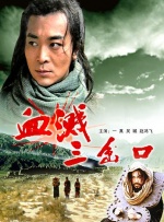 血溅三岔口封面图