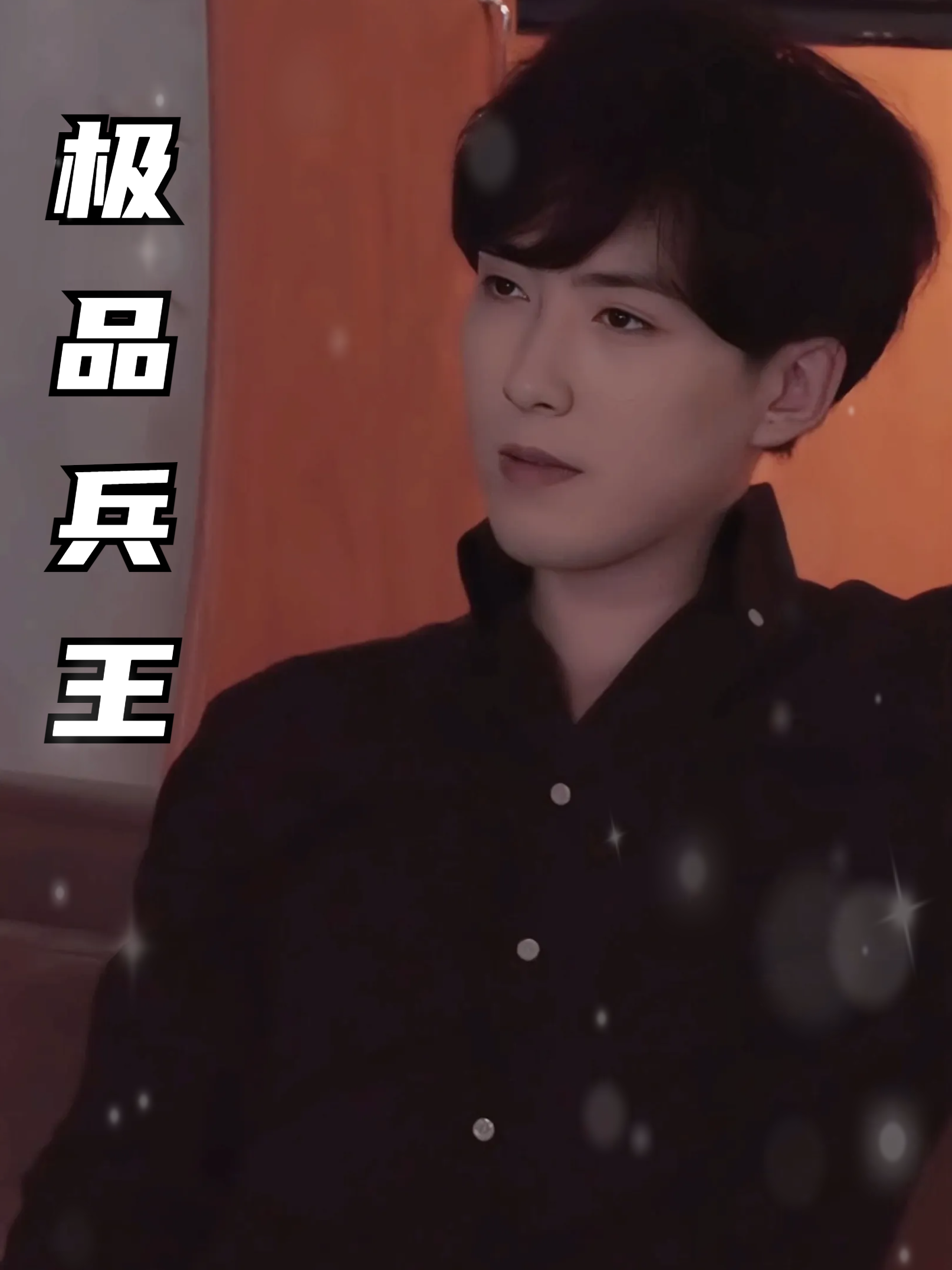 极品兵王封面图