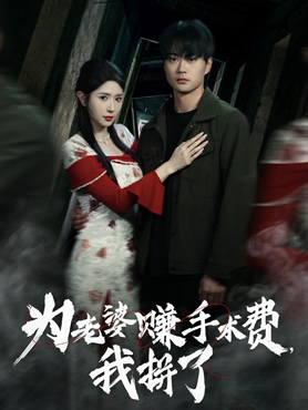 为老婆赚手术费，我拼了封面图