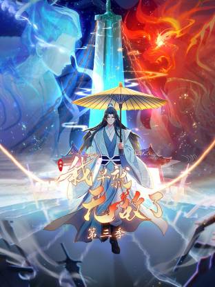 原来我早就无敌了动态漫封面图