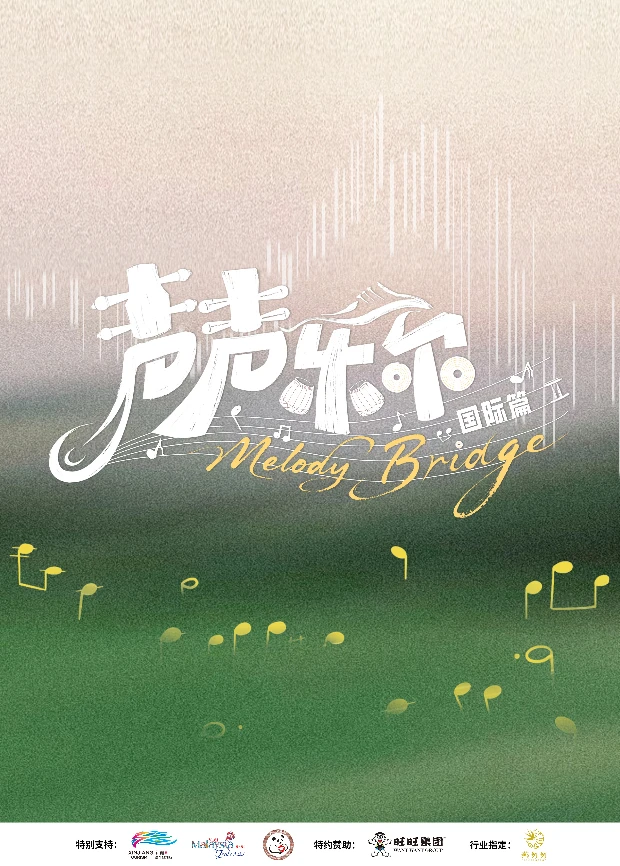 声声乐尔 国际篇封面图