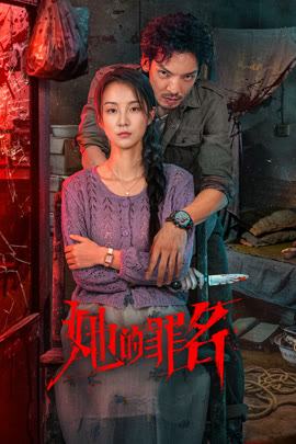她的罪名封面图