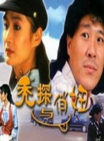 秃探与俏妞封面图