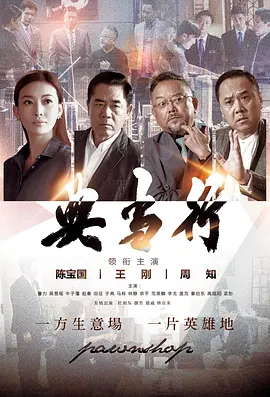 典当行封面图