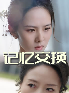 记忆交换封面图