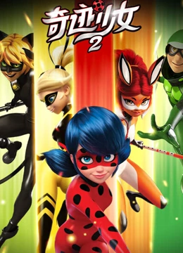 奇迹少女第二季封面图
