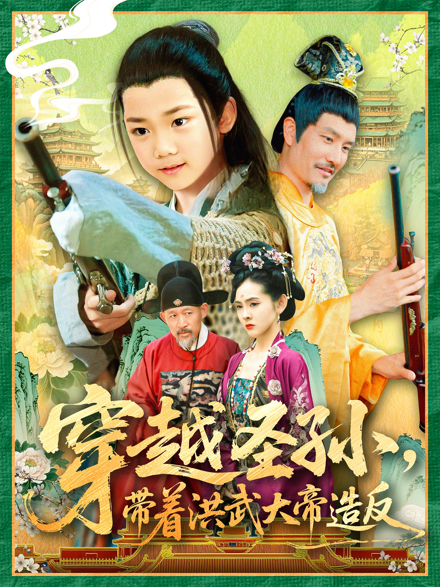 穿越圣孙带着洪武大帝造反封面图