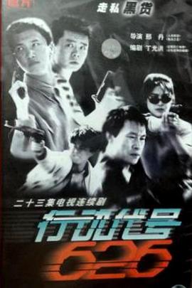 行动代号626封面图