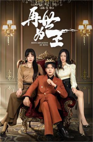 再世为王封面图