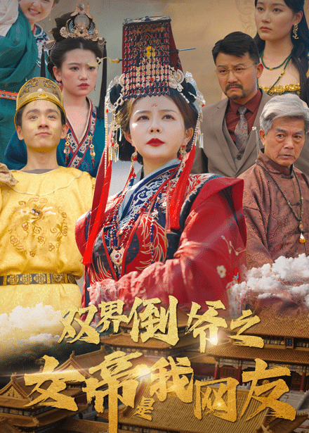 双界倒爷之女帝是我网友封面图