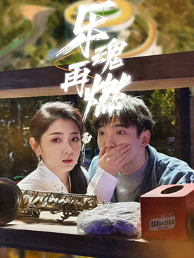 乐魂再燃封面图