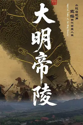 大明帝陵封面图