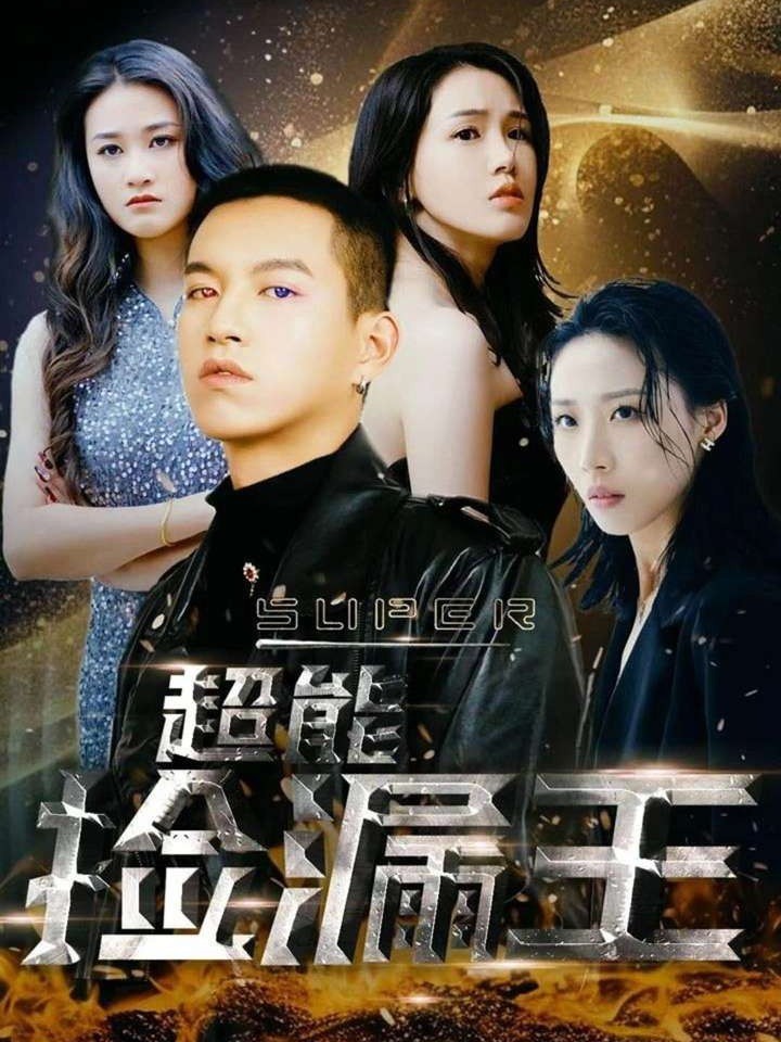 超能捡漏王封面图