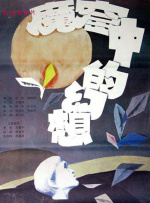 魔窟中的幻想封面图