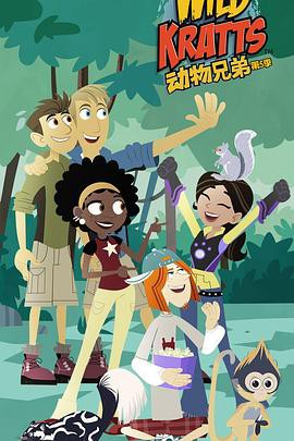 动物兄弟第五季国语封面图