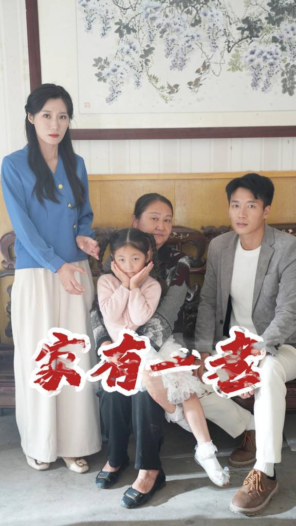 家有一老封面图