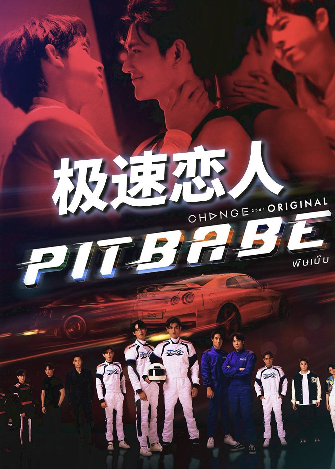 极速恋人封面图