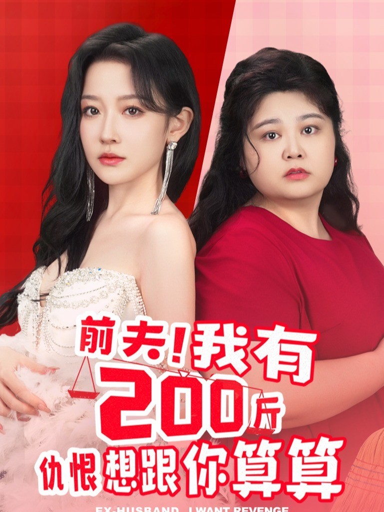 前夫！我有200斤仇恨想跟你算算封面图