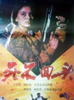 死不回头封面图
