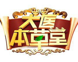 大医本草堂封面图