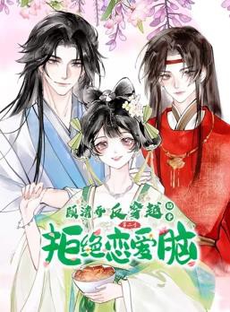 顾清乔反穿越记事动态漫画第二季封面图