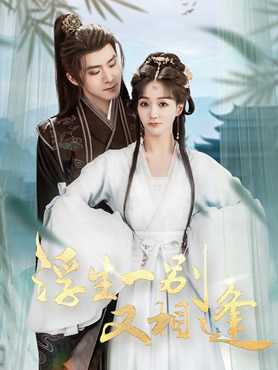 浮生一别又相逢封面图