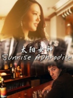 太阳女神封面图