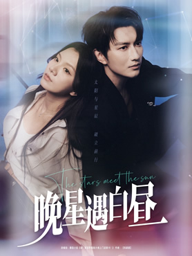 晚星遇白昼封面图