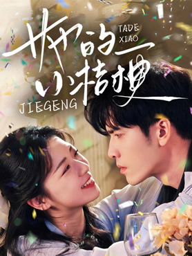 她的小桔梗封面图