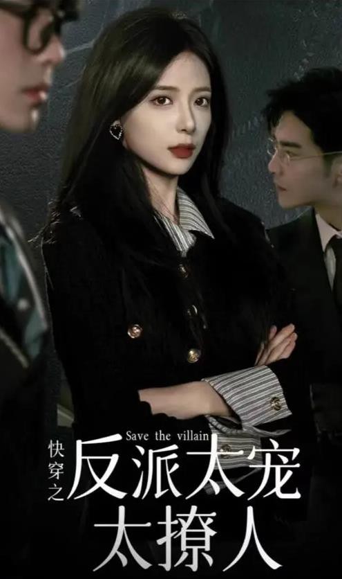 快穿之反派太宠太撩人封面图